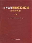 土木建筑国家级工法汇编-(上.中.下)-(2005-2006年度)