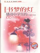 书梦的灯-感动中学生的100个故事-最新版