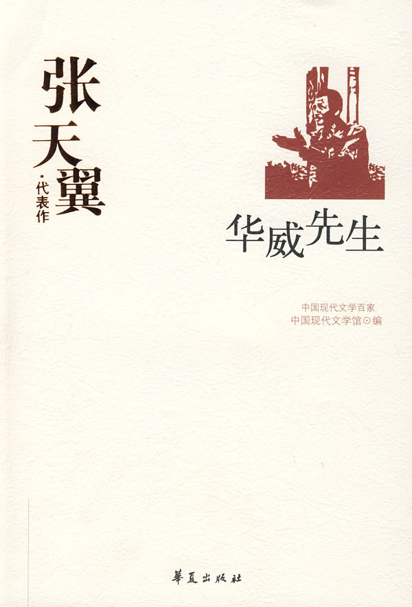中国现代文学百家--张天翼代表作《华威先生》