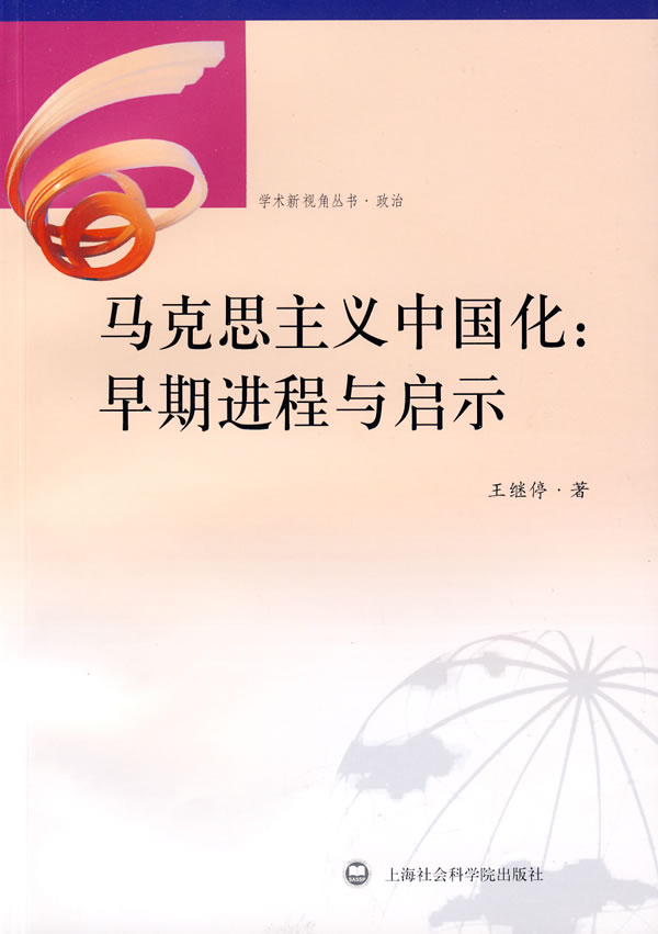 马克思主义中国化:早期进程与启示