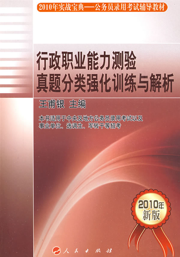 行政职业能力测验真题分类强化训练与解析