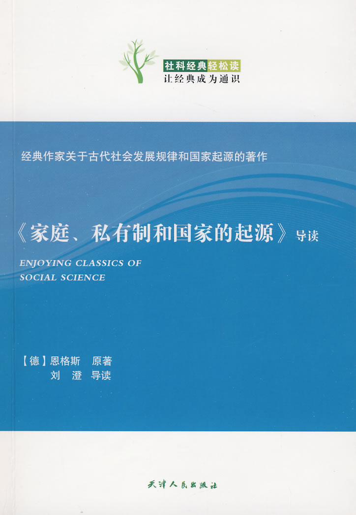《家庭.私有制和国家的起源》导读