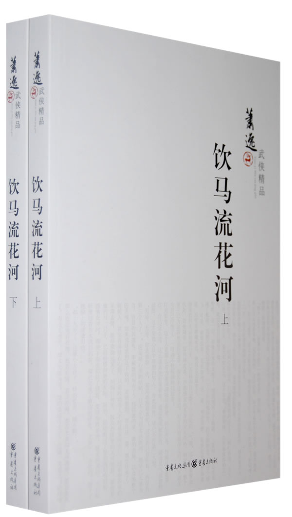 萧逸武侠精品-饮马流花河(全二册)