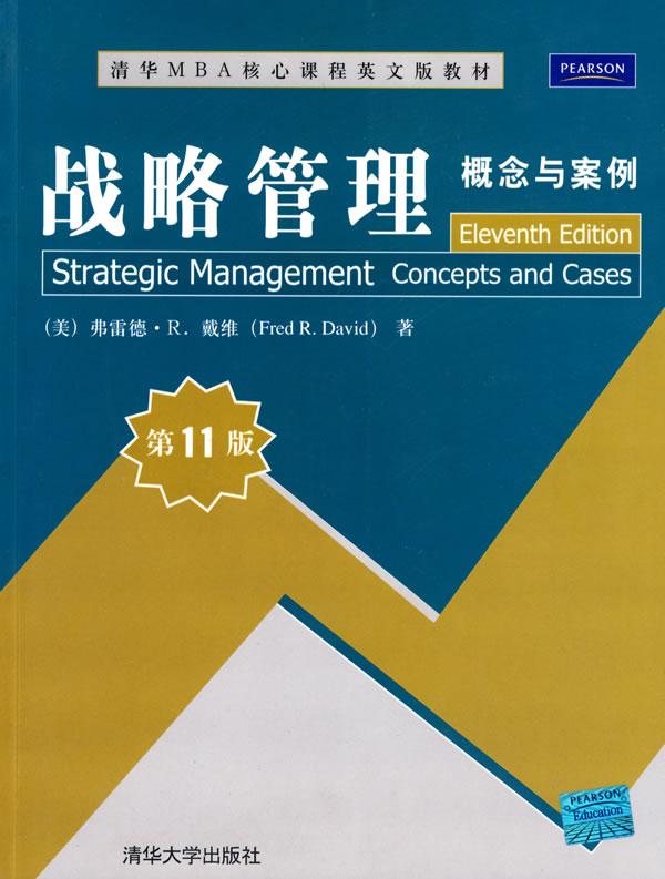 战略管理概念与案例第11版-清华MBA核心课程英文版教材