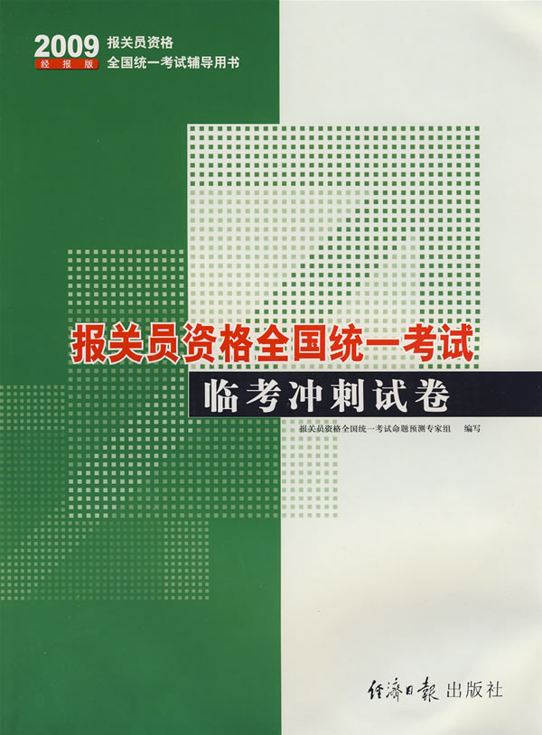 2009 报关员资格全国统一考试临考冲刺试卷