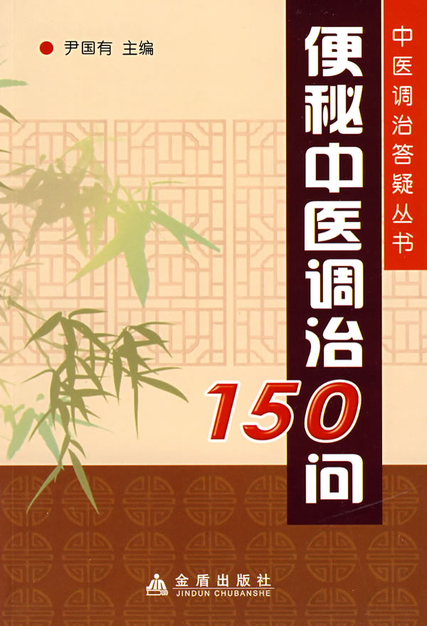 便秘中医调治150问-中医调治答疑丛书