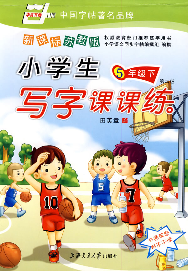 6年级上-苏教版-小学生写字课课练-第二版