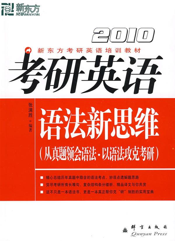 考研英语语法新思维(从真题领会语法·以语法攻克考研)