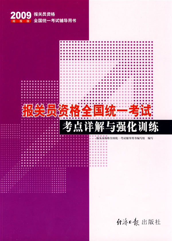2009-报关员资格全国统一考试考点祥解与强化训练