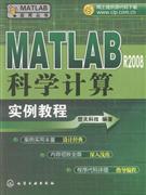 MATLAB R2008科学计算实例教程