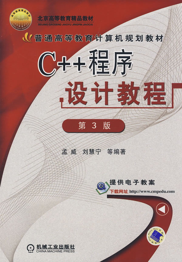 C++程序设计教程(第3版)