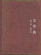 中华大典文学典-总目录.总索引