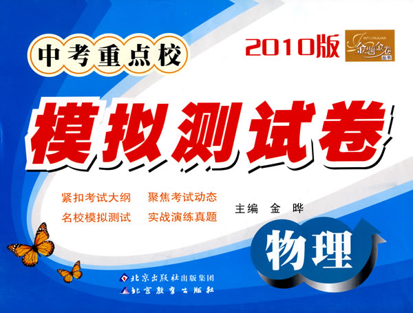 物理-中考重点校模拟测试卷-2010版