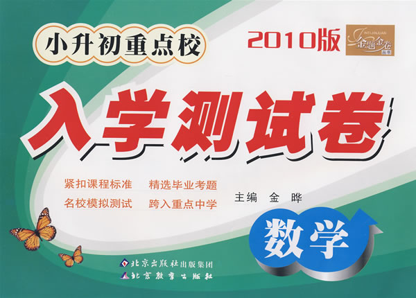 数学-小升初重点校入学测试卷-2010版
