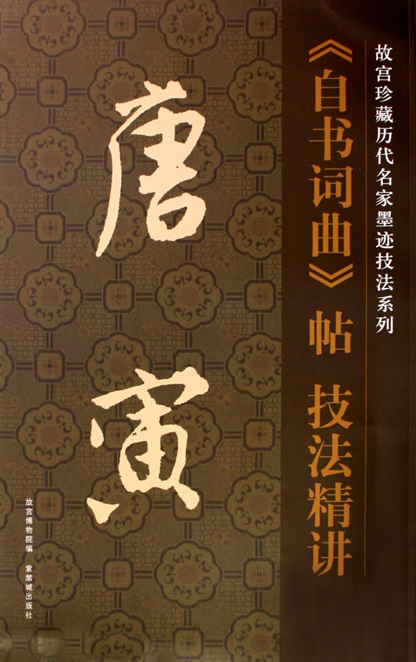 唐寅《自书诗词》帖技法精讲