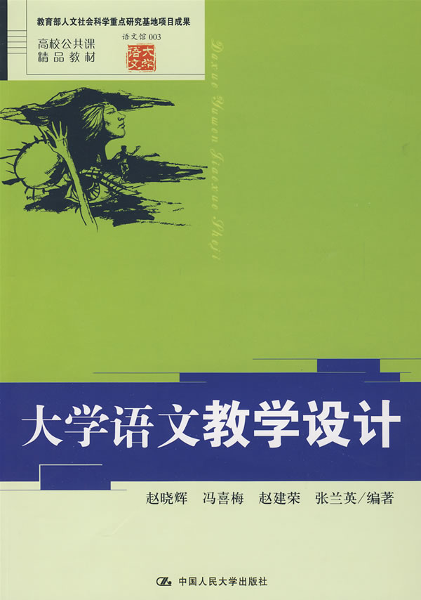 《大学语文》教学设计(高校公共课精品教材;语文馆003;人文社会科学重点研究基地项目成果)