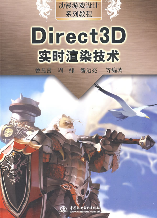 Direct3D实时渲染技术