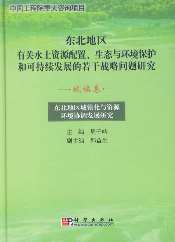 东北地区有关水资源配置、生态与环境保护和可持续发展的若干战略问题研究(城镇卷)