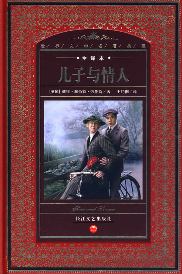 全译本 儿子与情人