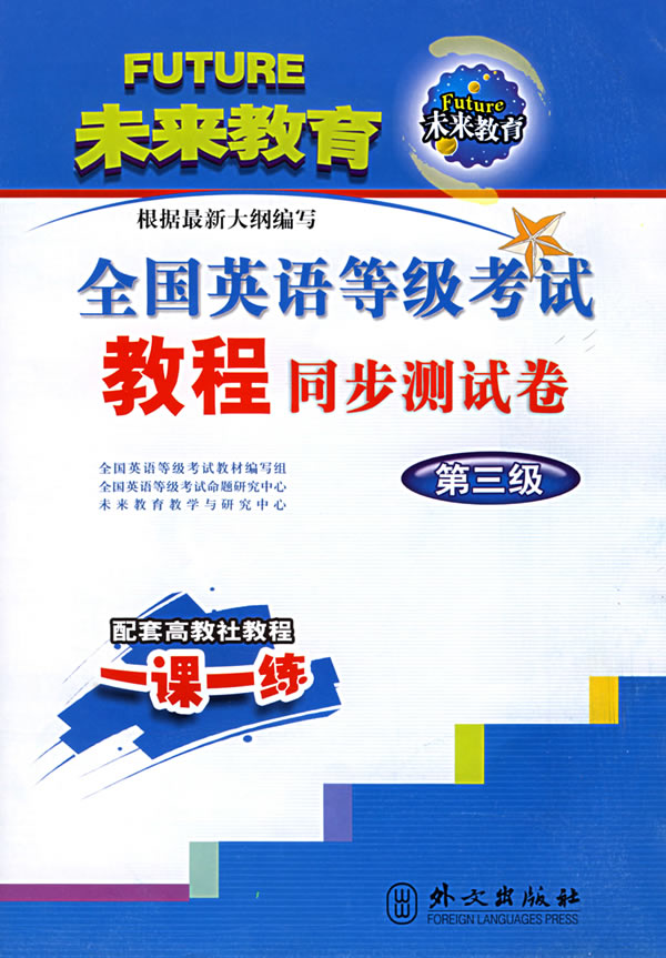 全国英语等级考试教程同步测试试卷第三级
