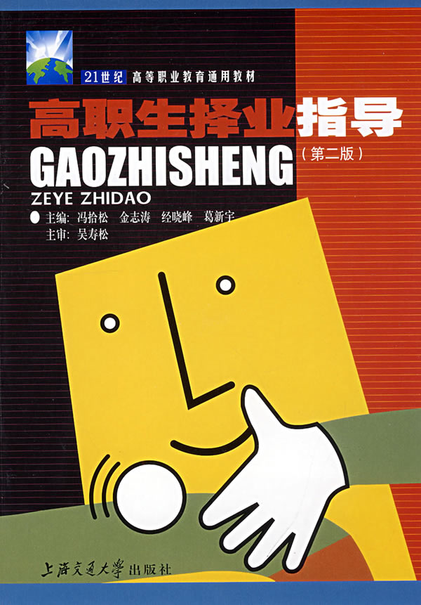 高职生择业指导-第二版