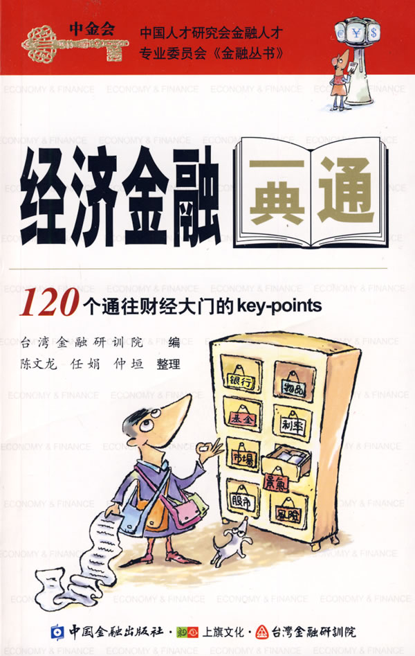 经济金融一典通:120个通往财经大门的key-points