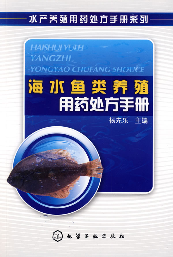 海水鱼类养殖用药处方手册