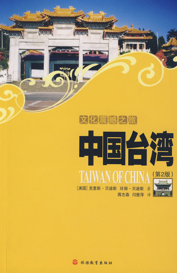 中国台湾-文化震撼之旅-第2版