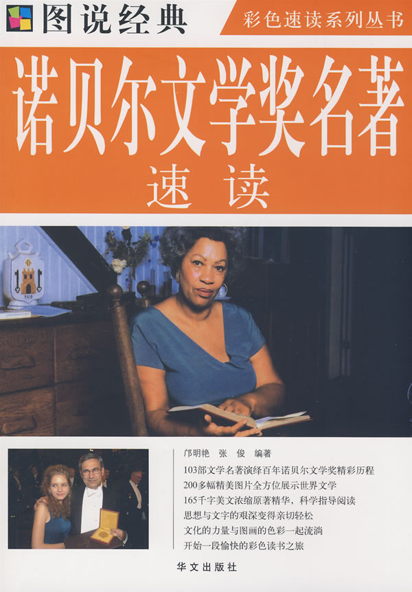 诺贝尔文学奖名著速读(图说经典)