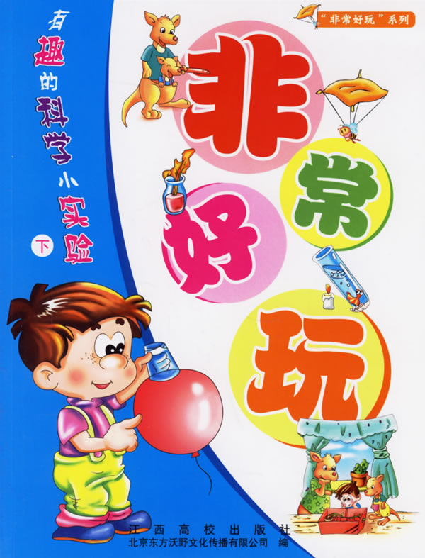有趣的科学小实验-上