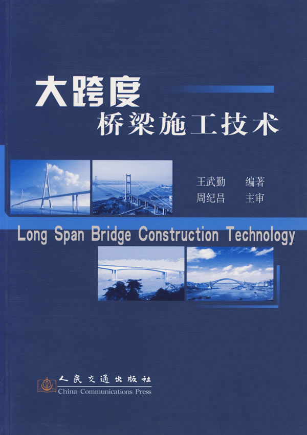 打跨度桥梁施工技术