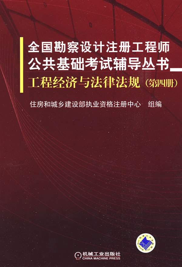 09年全国勘察设计注册工程师公共基础考试辅导丛书-工程经济与法律法规(第四册)