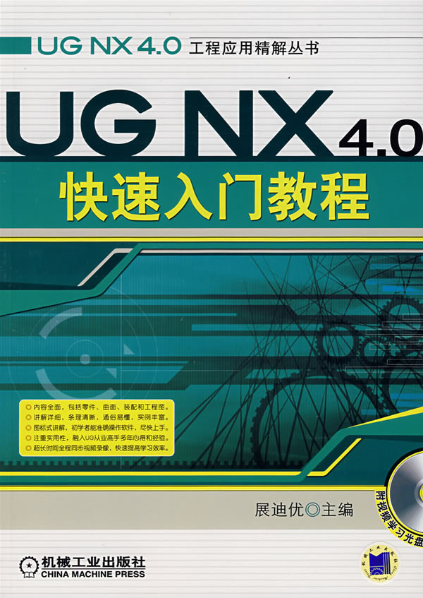 UG NX4.0快速入门教程(附光盘)/UG NX4.0工程应用精解丛书