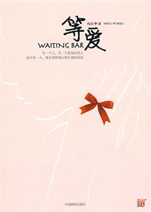等爱