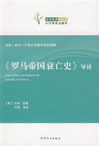 《罗马帝国衰亡史》导读