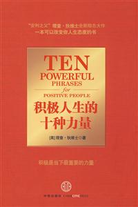 积极人生的十种力量(精装)