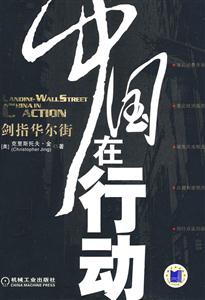 中国在行动:剑指华尔街