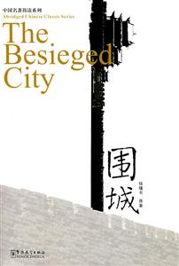 中国名著简读系列:围城