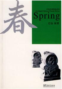 中国名著简读系列:春