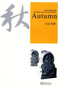 中国名著简读系列:秋