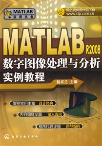 MATLAB R2008数字图像处理与分析实例教程