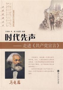 4走进经典丛书:时代先声－－走进《共产党宣言》"