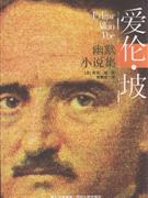 爱伦.坡幽默小说集