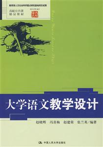 《大学语文》教学设计(高校公共课精品教材;语文馆003;教育部人文社会科学重点研究基地项目成果)