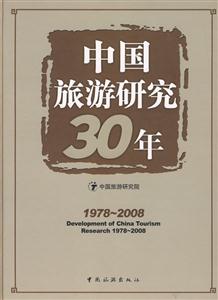 中国旅游研究30年:1978～2008