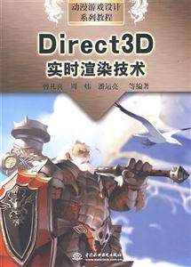 Direct3D实时渲染技术