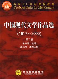 中国现代文学作品选(1917---2000)第二卷