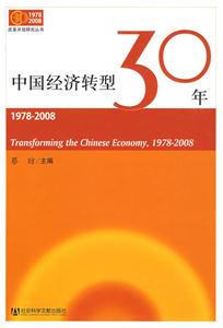 中国经济转型30年(1978-2008)