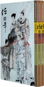 任伯年-中国历代书画名家经典大系-(上.下卷)