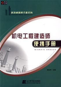 机电工程建造师便携手册(建造师便携手册系列)